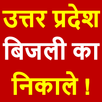 UP Light Bill Check Online APK