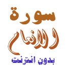 تنزيل سورة الانعام بدون نت APK