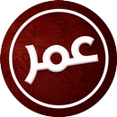 APK وتس عمر العنابي الاصلي Chat