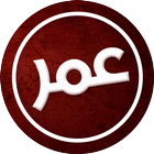 وتس عمر العنابي الاصلي Chat icon