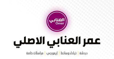 وتس عمر العنابي الأصلي poster