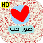 صور حب Zeichen