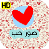 صور حب Zeichen