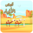 قصص الأنبياء كاملة صوت وكتابة