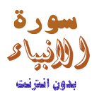 سورة الانبياء من القران الكريم APK