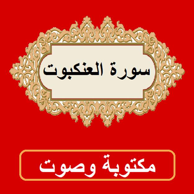 مكتوبة سورة العنكبوت سورة العنكبوت