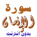 سورة الانسان من القران الكريم APK
