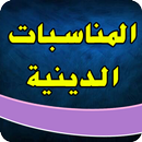 المناسبات الدينيه الشيعيه APK