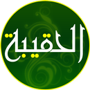 حقيبة المؤمن الكفيل APK
