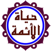 حياة الائمة المعصومين (ع) APK