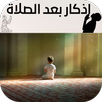 اذكار بعد الصلاة APK