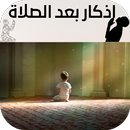 اذكار بعد الصلاة APK