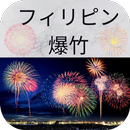 フィリピン 爆竹 APK