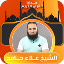 دروس دينية الشيخ علاء حامد APK