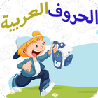 تعليم اللغة العربية للاطفال icône
