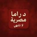 APK دراما مصرية لا تنتهي