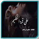 رواية علي قمة الحكيم بدون نت-APK