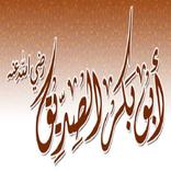 Abu Bakr the Veracious أبي بكر الصديق