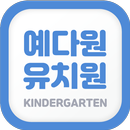예다원유치원 APK