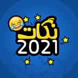 نكات 2021