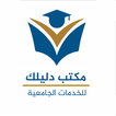 مكتب دليلك _ للخدمات الجامعية