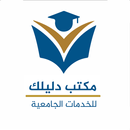 مكتب دليلك _ للخدمات الجامعية APK