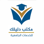مكتب دليلك _ للخدمات الجامعية ícone