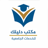 مكتب دليلك _ للخدمات الجامعية иконка