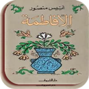 APK رواية الا فاطمة بدون نت رواية رومانسية