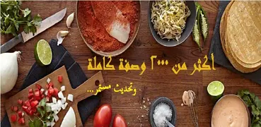 وصفات طبخ و أكلات شهية (بدون ن