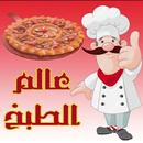 وصفات طبخ و أكلات شهية (بدون ن APK
