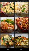 وصفات طبخ و أكلات شهية (بدون ن captura de pantalla 1