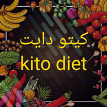 وصفات كيتو دايت