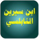 تفسير الأحلام icon