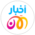 Akhbar Al Aan icon