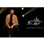 أحمد كامل_على عيني بدون نت