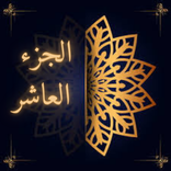الجزء العاشر من القرآن الكريم