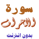 سورة الاعراف من القران الكريم APK