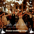 اغاني اعراس رقص