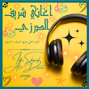 APK اغاني شريف عبري : بدون نت