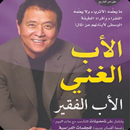 كتاب الأب الغني ولأب الفقير APK