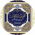 قواعد الإيمان من بين يدي القرآن