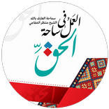 العمل في ساحة الحق