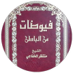 فيوضات من الباطن