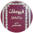 فيوضات من الباطن APK