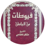 فيوضات من الباطن ícone