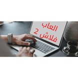 العاب فلاش 2