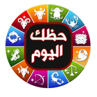 عالم الابراج بدون نت icon