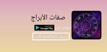 صفات الأبراج Affiche