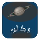 الابراج اليومية APK